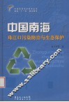中国南海珠江口污染防治与生态保护 封面