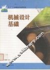 机械设计基础 封面