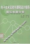 电子技术实验与课程设计指导  模拟电路分册 封面