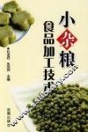 小杂粮食品加工技术 封面