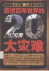 震惊百年世界的20大灾难 封面