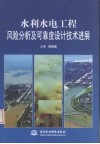 水利水电工程风险分析及可靠度设计技术进展 封面
