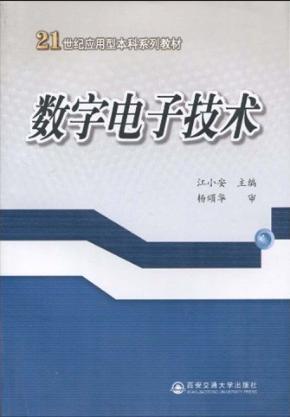 数字电子技术 封面