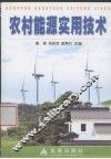 农村能源实用技术 封面