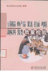 豆制品、蜂产品、果冻、挂面、鸡精调味料、酱类质量检验 封面