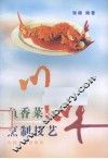 川味鱼香菜烹制技艺 封面