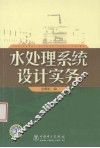 水处理系统设计实务 封面