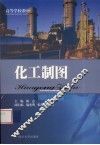 化工制图 封面