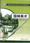 园林美术 封面