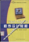 Visual FoxPro 6.0程序设计教程 封面