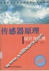 传感器原理  设计及应用  4版 封面