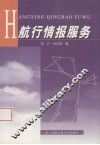航行情报服务 封面
