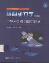 结构动力学 封面