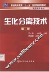 生化分离技术  第2版 封面