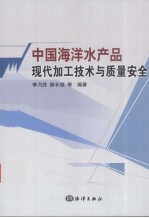 中国海洋水产品现代加工技术与质量安全 封面