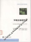 环境生物学简明教程 封面