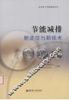 节能减排新途径与新技术 封面