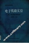 电子线路实验  电子线路简明教程 封面