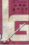 化妆品生产工艺 封面