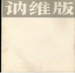 讷维版画选 封面