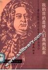 “我的目的是使人们高尚起来”  音乐家亨德尔生平与作品简介 封面