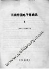 三用外国电子琴曲选  线谱本  1 封面