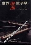世界电子琴曲选  1 封面