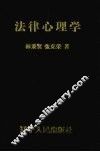 法律心理学 封面