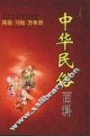 中华民俗百科  风俗  习惯  万年历 封面