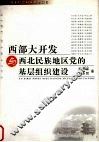 西部大开发与西北民族地区党的基层组织建设 封面