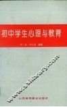初中学生心理与教育 封面
