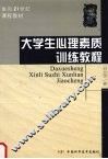 大学生心理素质训练教程 封面