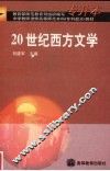 20世纪西方文学 封面