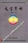 文言实词 封面