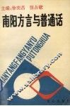 南阳方言与普通话 封面
