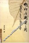 信仰与现实之间 封面