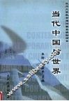 当代中国与世界 封面