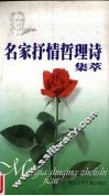 名家抒情哲理诗集萃 封面