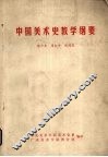 中国美术史教学纲要 封面