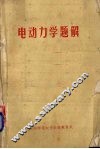 电动力学题解 封面