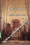 大学文化  理想与现实的冲突 封面