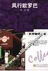 世界咖啡之旅  风行欧罗巴 封面