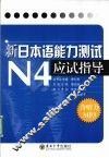 新日本语能力测试N4应试指导 封面