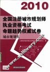 全国注册城市规划师执业资格考试命题趋势权威试卷  城市规划实务  2010 封面