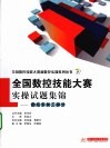 全国数控技能大赛实操试题集锦  数控车加工部分 封面