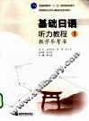基础日语听力教程教学参考书  1 封面