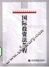 国际投资法教程 封面