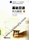基础日语听力教程  1 封面