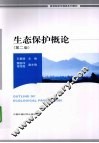 生态保护概论 封面