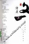 文一诗选  第2卷 封面